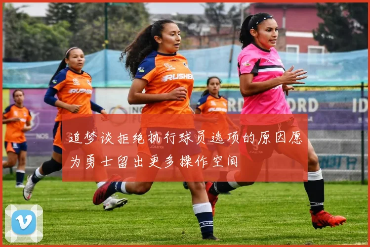追梦谈拒绝执行球员选项的原因愿为勇士留出更多操作空间