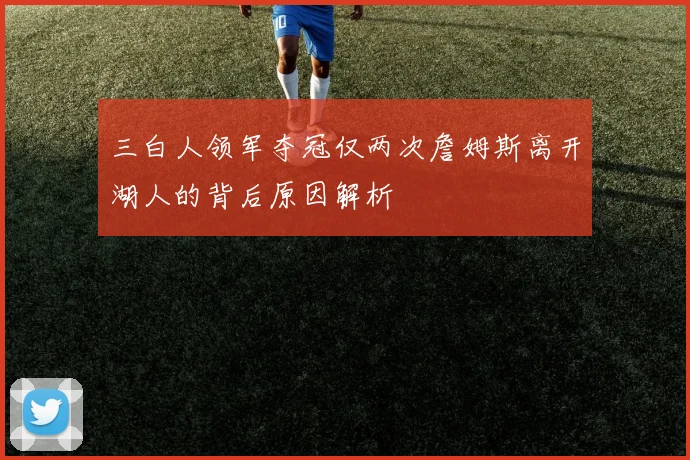 三白人领军夺冠仅两次詹姆斯离开湖人的背后原因解析