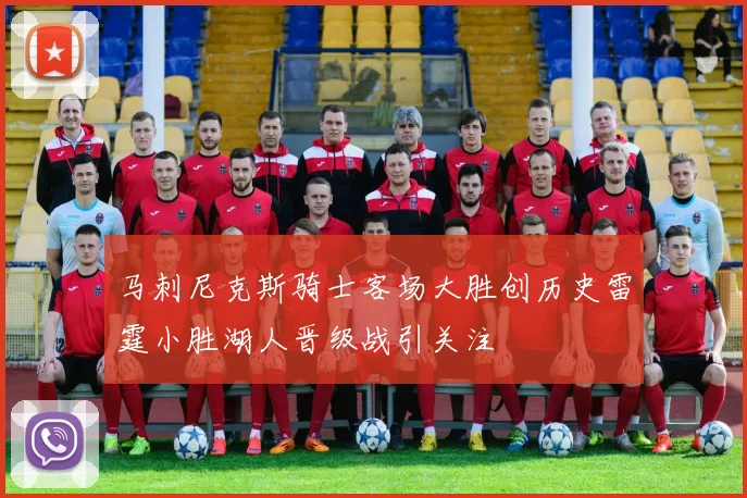 马刺尼克斯骑士客场大胜创历史雷霆小胜湖人晋级战引关注