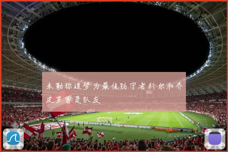米勒称追梦为最佳防守者科尔和乔皮罗曾是队友