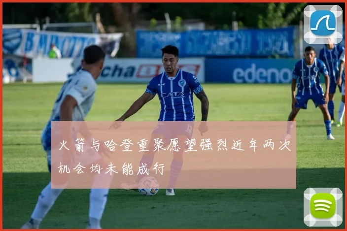 火箭与哈登重聚愿望强烈近年两次机会均未能成行