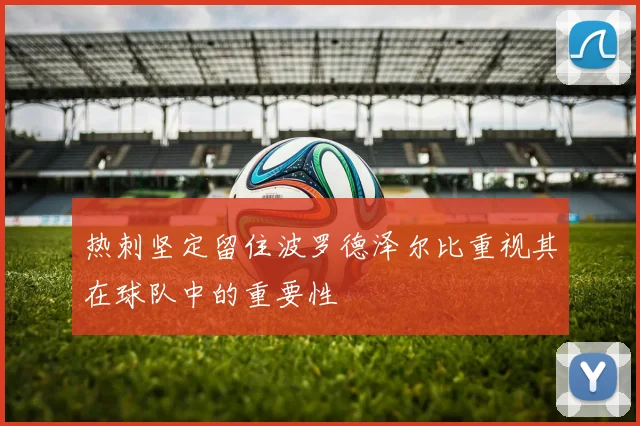 热刺坚定留住波罗德泽尔比重视其在球队中的重要性
